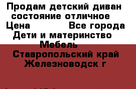 Продам детский диван, состояние отличное. › Цена ­ 4 500 - Все города Дети и материнство » Мебель   . Ставропольский край,Железноводск г.